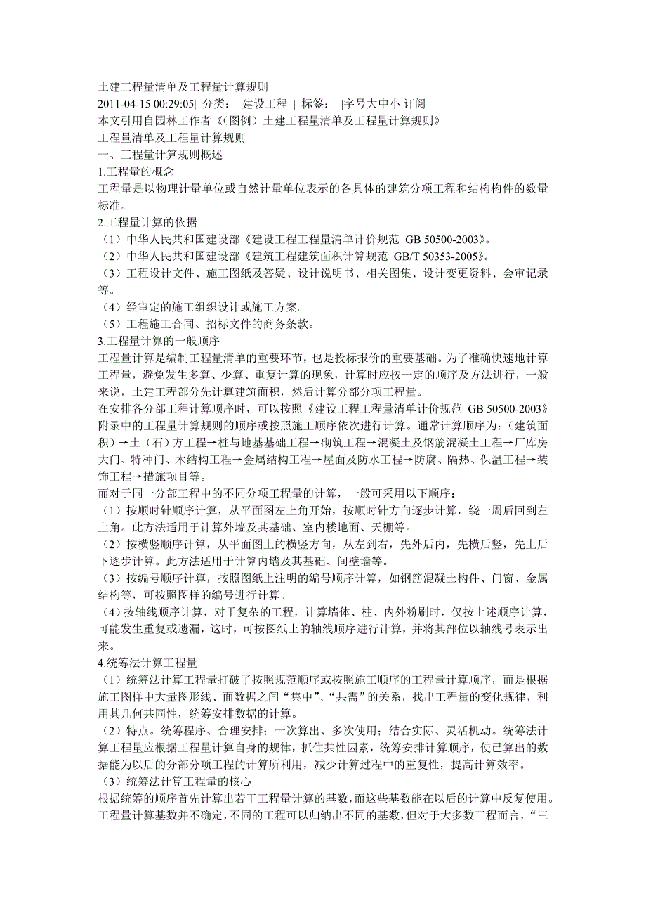 (城乡、园林规划)土建工程量清单及工程量计算规精品_第1页