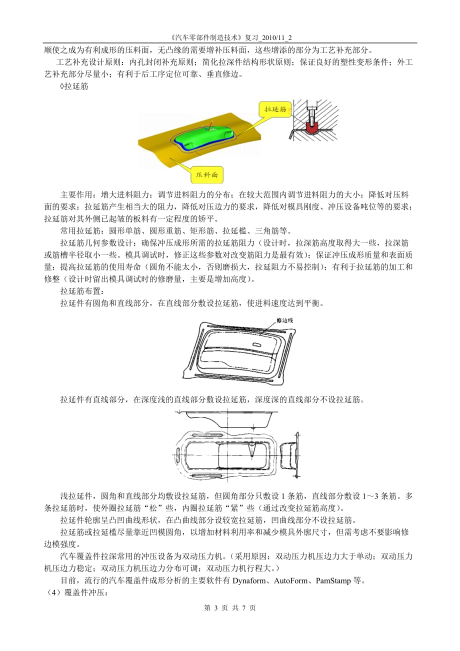 {生产管理知识}汽车零部件制造技术复习讲义某某某_第3页