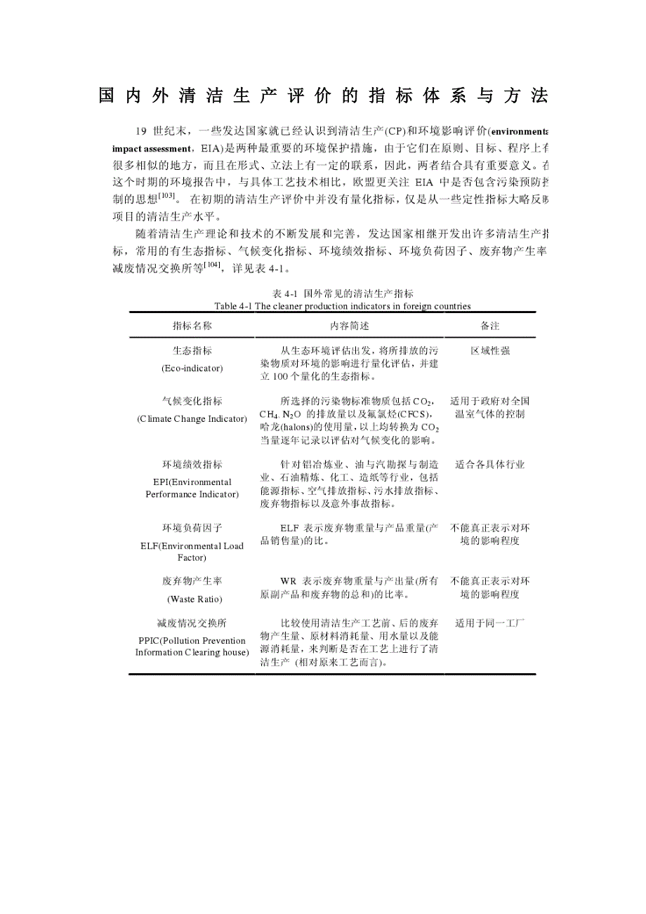 {清洁生产管理}国内外清洁生产评价的指标体系与办法_第1页