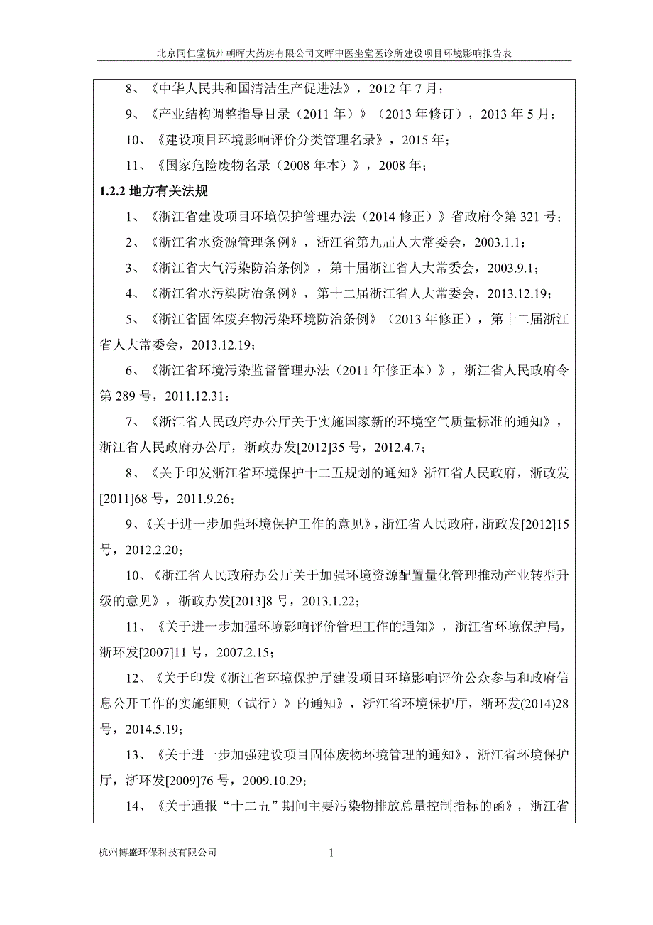 (医疗行业报告)药房公司中医坐堂医诊所建设项目环境影响报告表精品_第4页