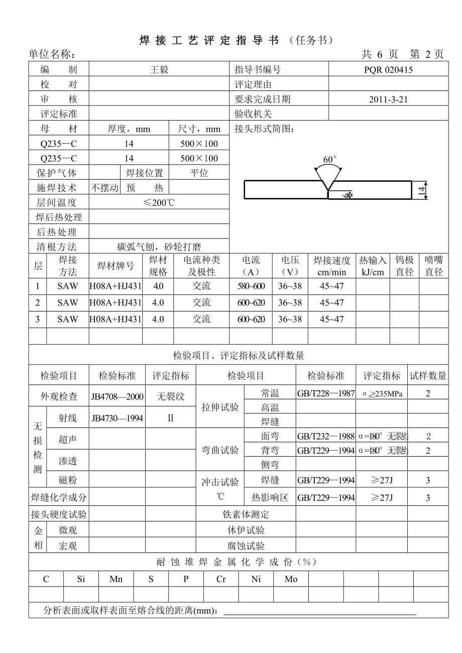 {生产工艺技术}某市交大焊接工艺评定指导书_第3页