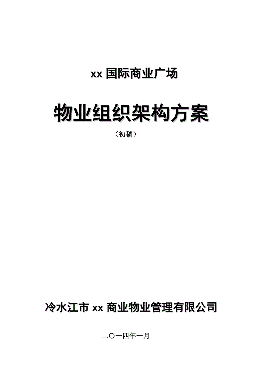 (物业管理)国际前期物业组织架构方案精品_第1页