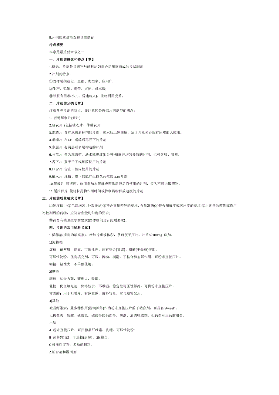 (医疗药品管理)药学专业知识二精品_第3页