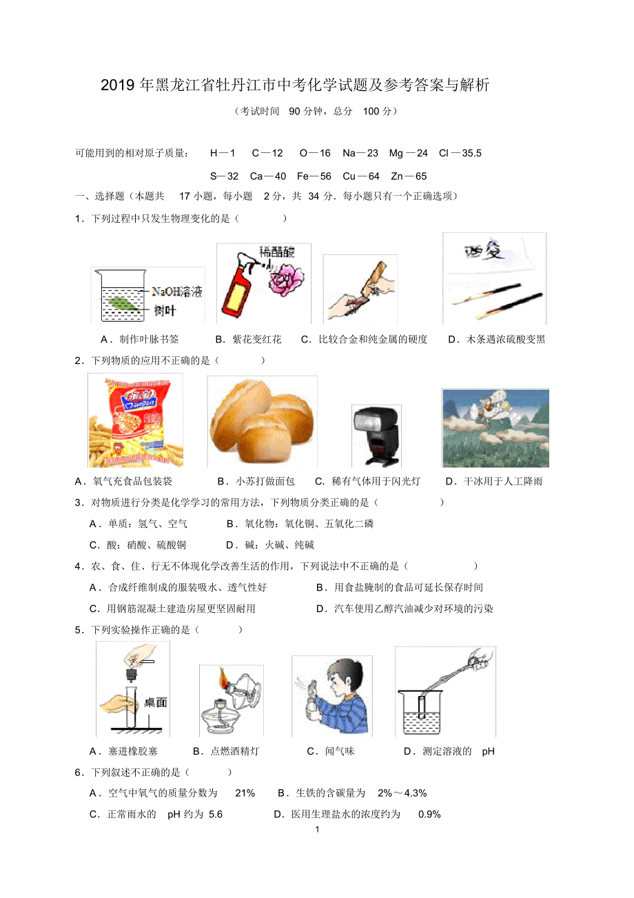 2019年黑龙江省牡丹江市中考化学试题及参考答案(word 解析版)_第1页