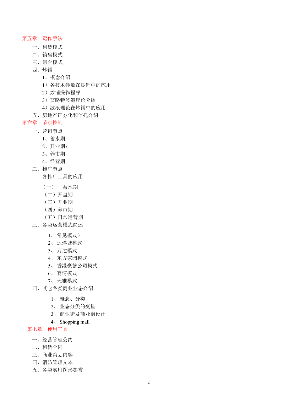 (房地产经营管理)商业地产实战手册范本精品_第2页