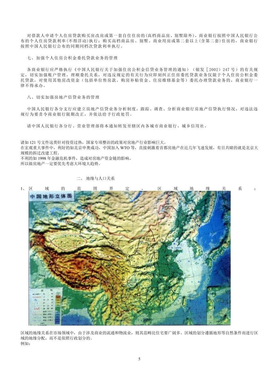 (房地产经营管理)商业地产实战手册范本精品_第5页