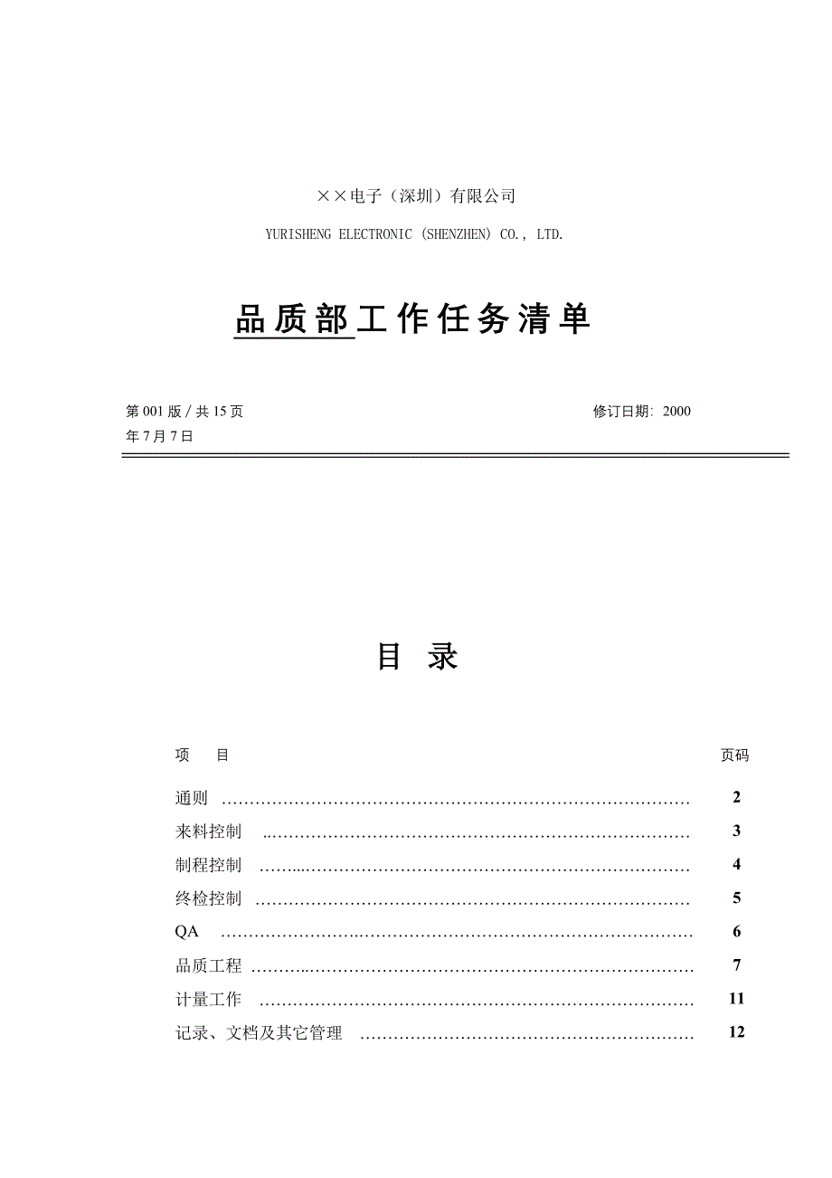 (酒类资料)某电子某市公司品质部工作任务清单精品_第1页