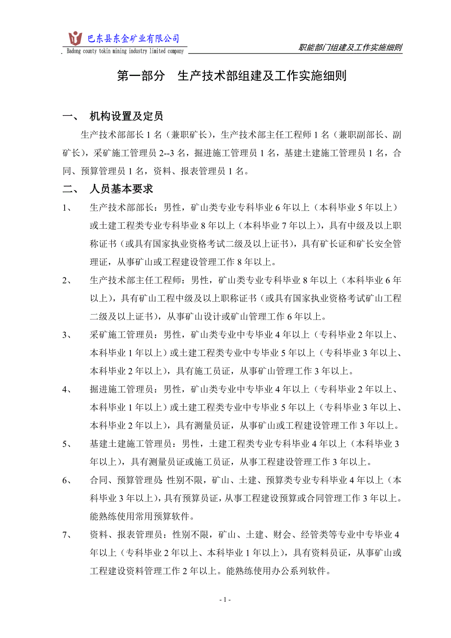 (冶金行业)铁矿矿业公司职能部门组建及实施精品_第1页