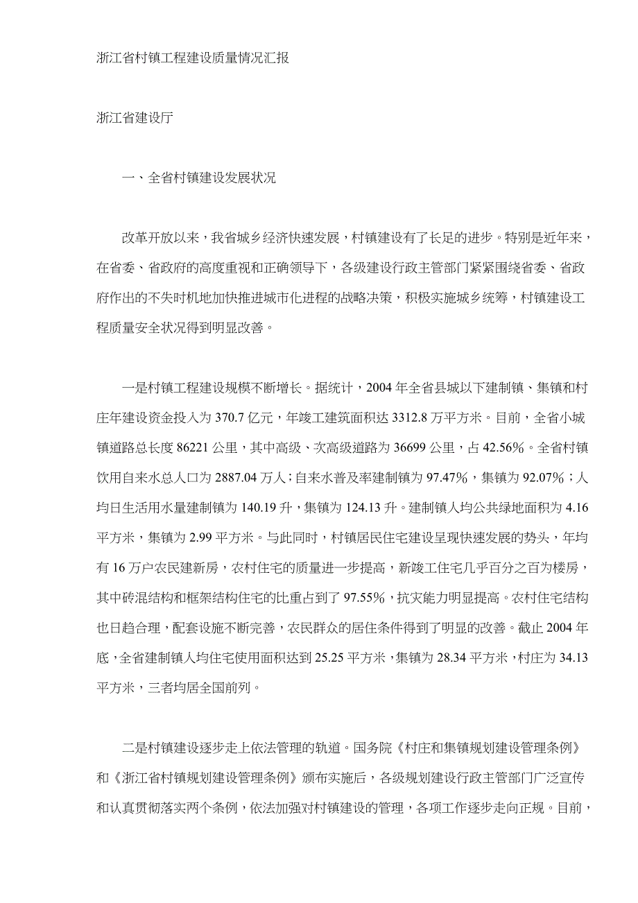 (工程安全)各地区村镇建设工程质量安全管理工作经验精品_第2页