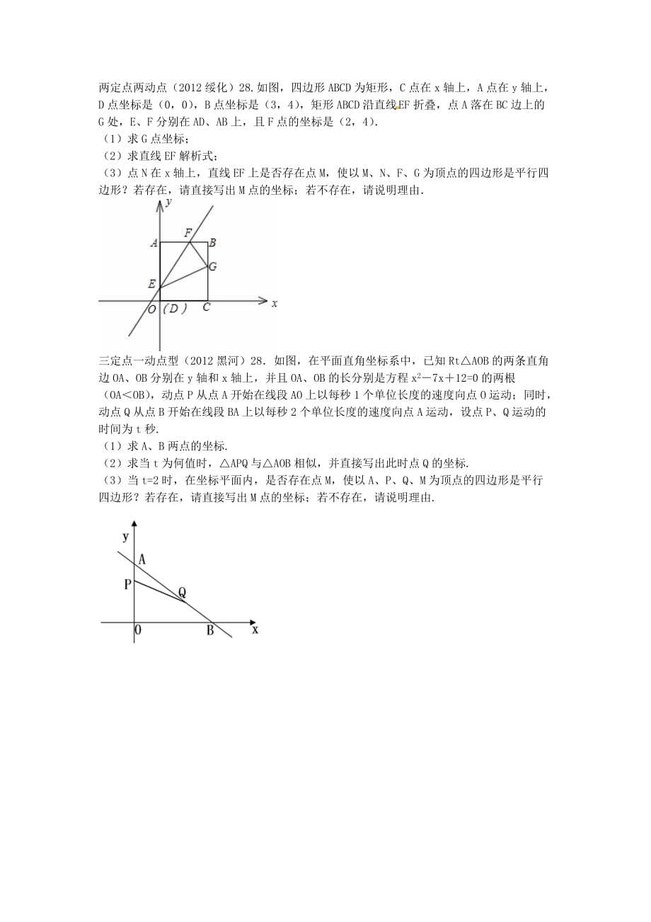 中考数学之四点构成的四边形是平行四边形.doc_第1页