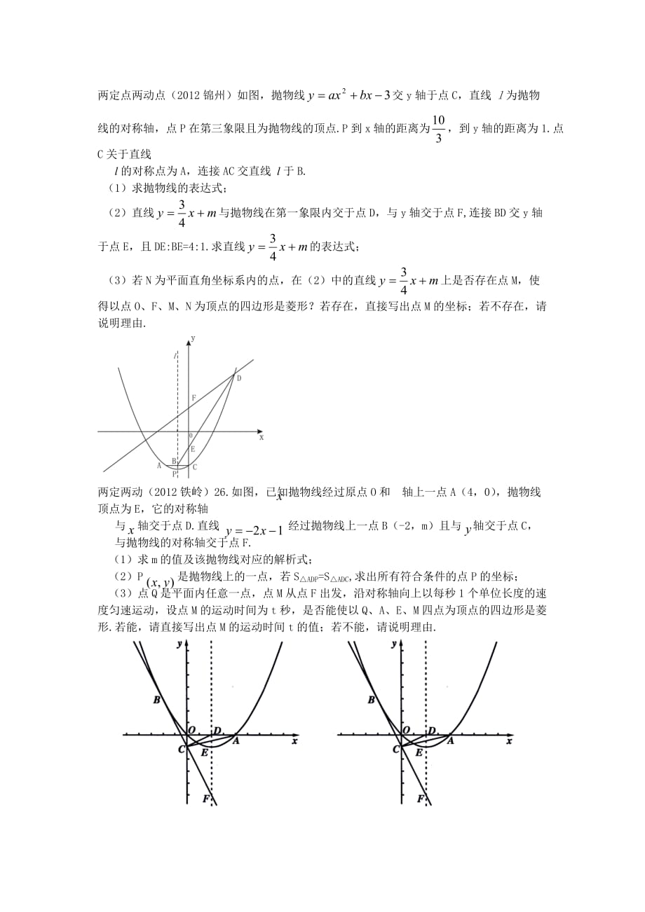 中考数学之四点构成的四边形是平行四边形.doc_第3页