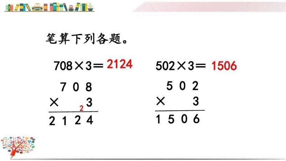 人教版三年级数学上册《6.2.6练习十 四》课件_第5页