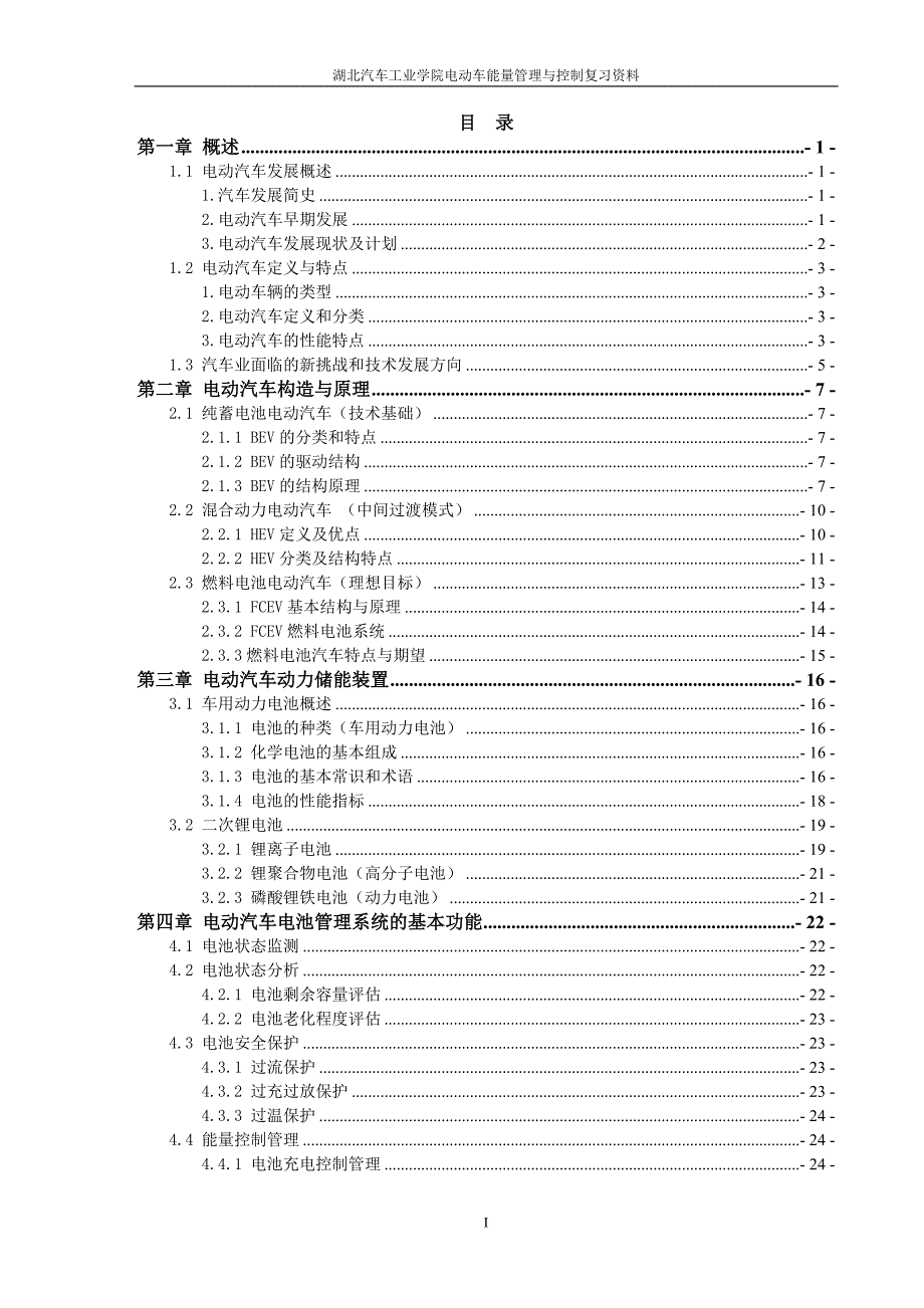 (汽车行业)电动车能量管理与控制讲义精品_第1页