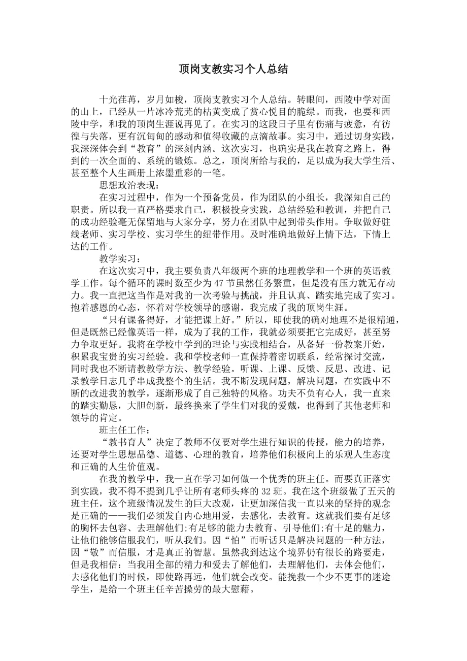 顶岗支教实习 个人总结_第1页