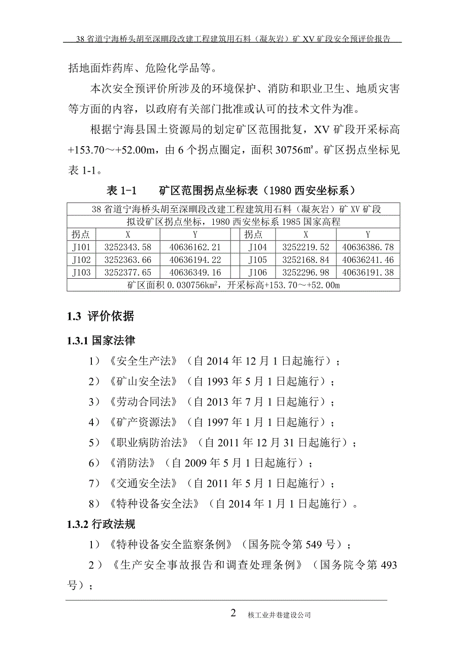 (工程安全)改建工程建筑用石料矿安全预评价终稿精品_第4页