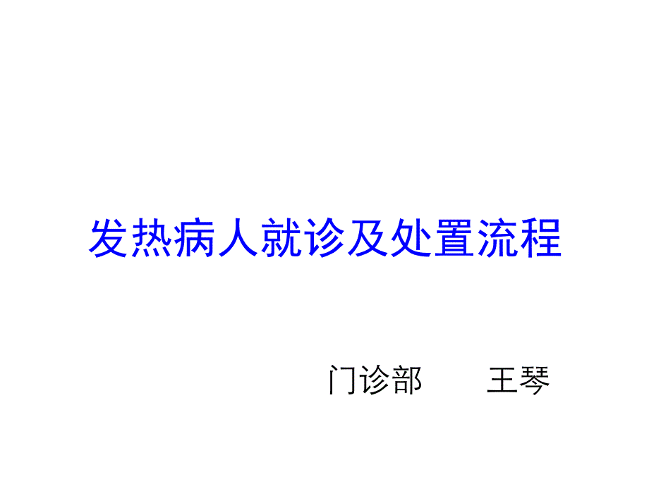 发热病人就诊及处置流程PPT_第1页