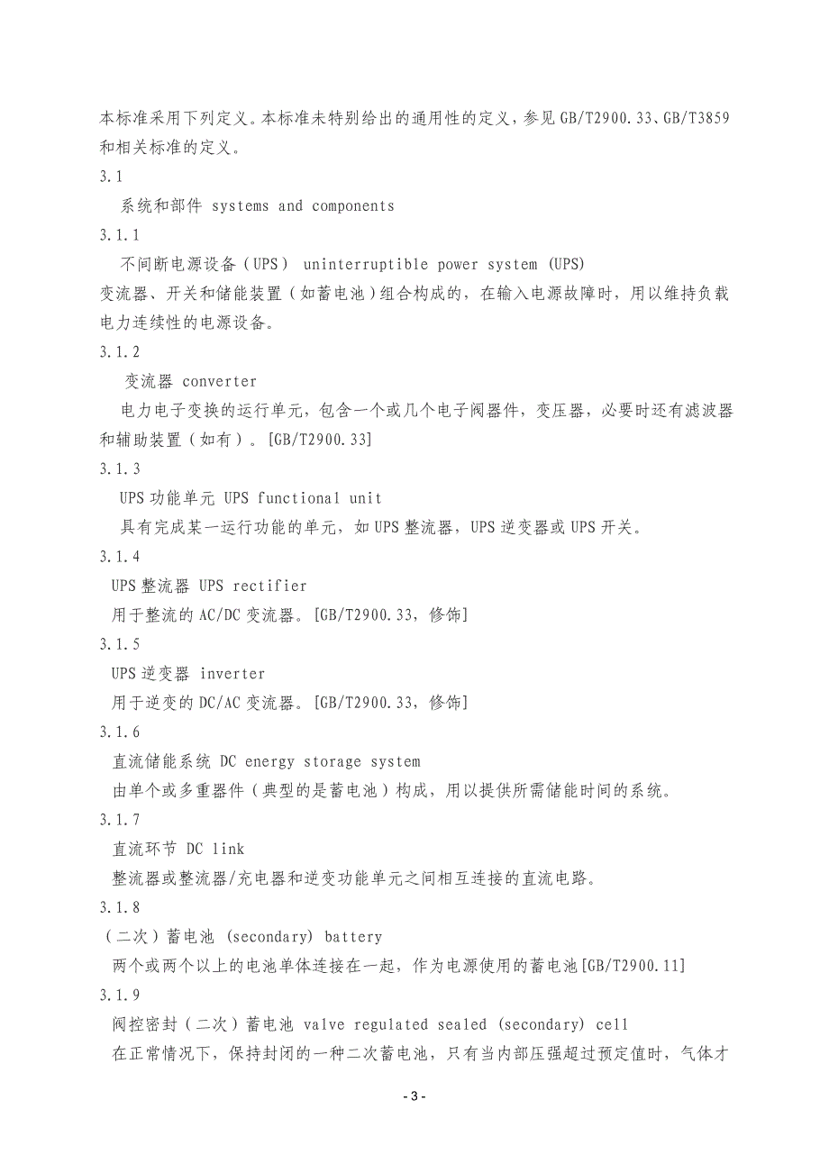 {设备管理}不间断电源设备确定性能的办法和试验要求_第3页