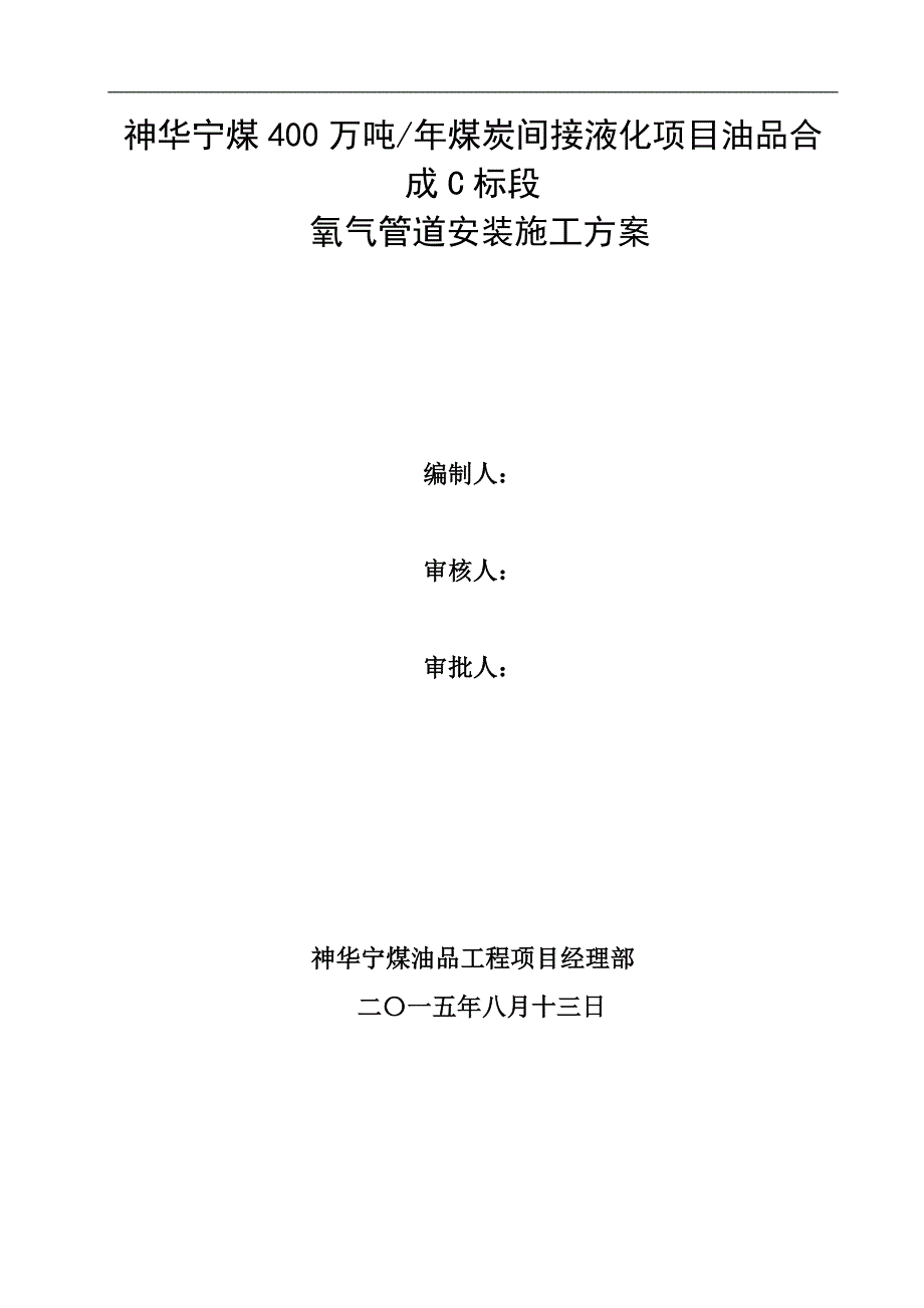 (冶金行业)煤炭间接液化项目氧气管道安装施工方案精品_第1页