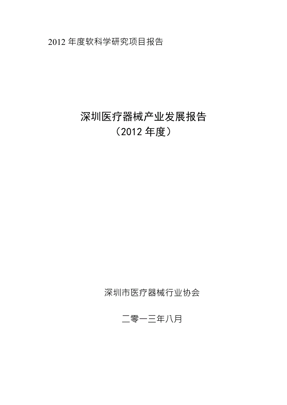 (医疗行业报告)某市医疗器械产业发展报告精品_第1页