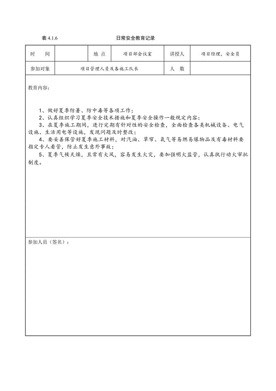 {安全生产管理}完整篇日常安全教育记录_第5页