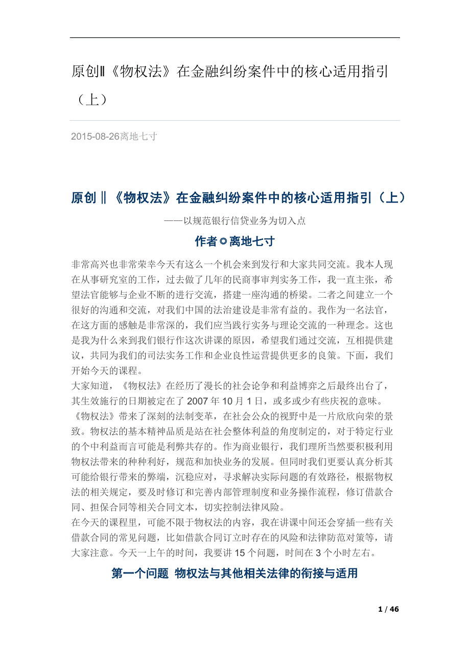 (金融保险)物权法在金融纠纷案件中的核心适用指引精品_第1页