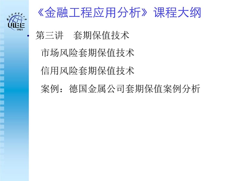 金融工程应用分析导论说课材料_第5页