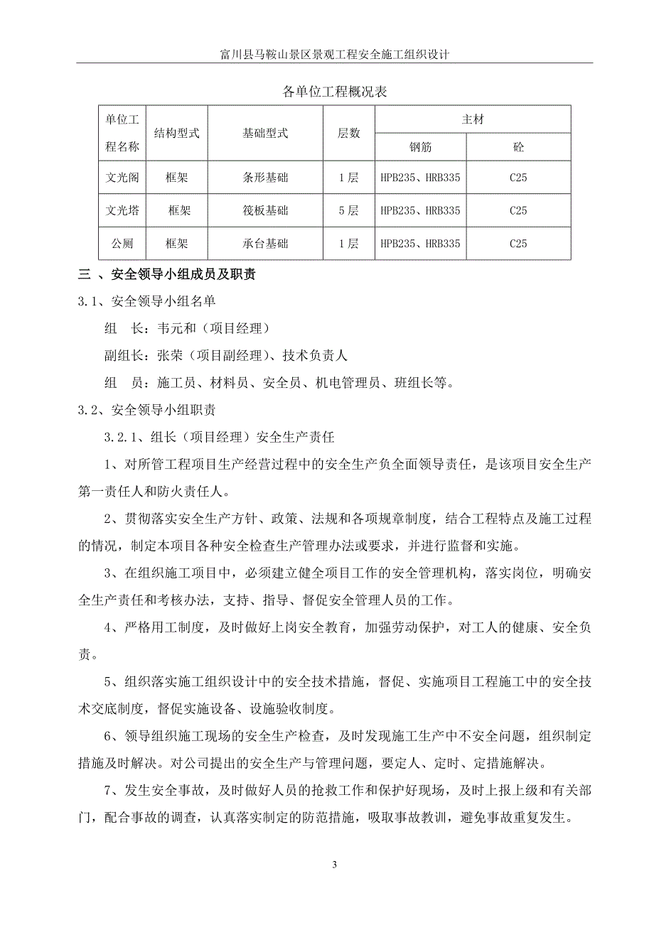 (工程安全)某县马鞍山景区景观工程安全施工组织设计精品_第3页