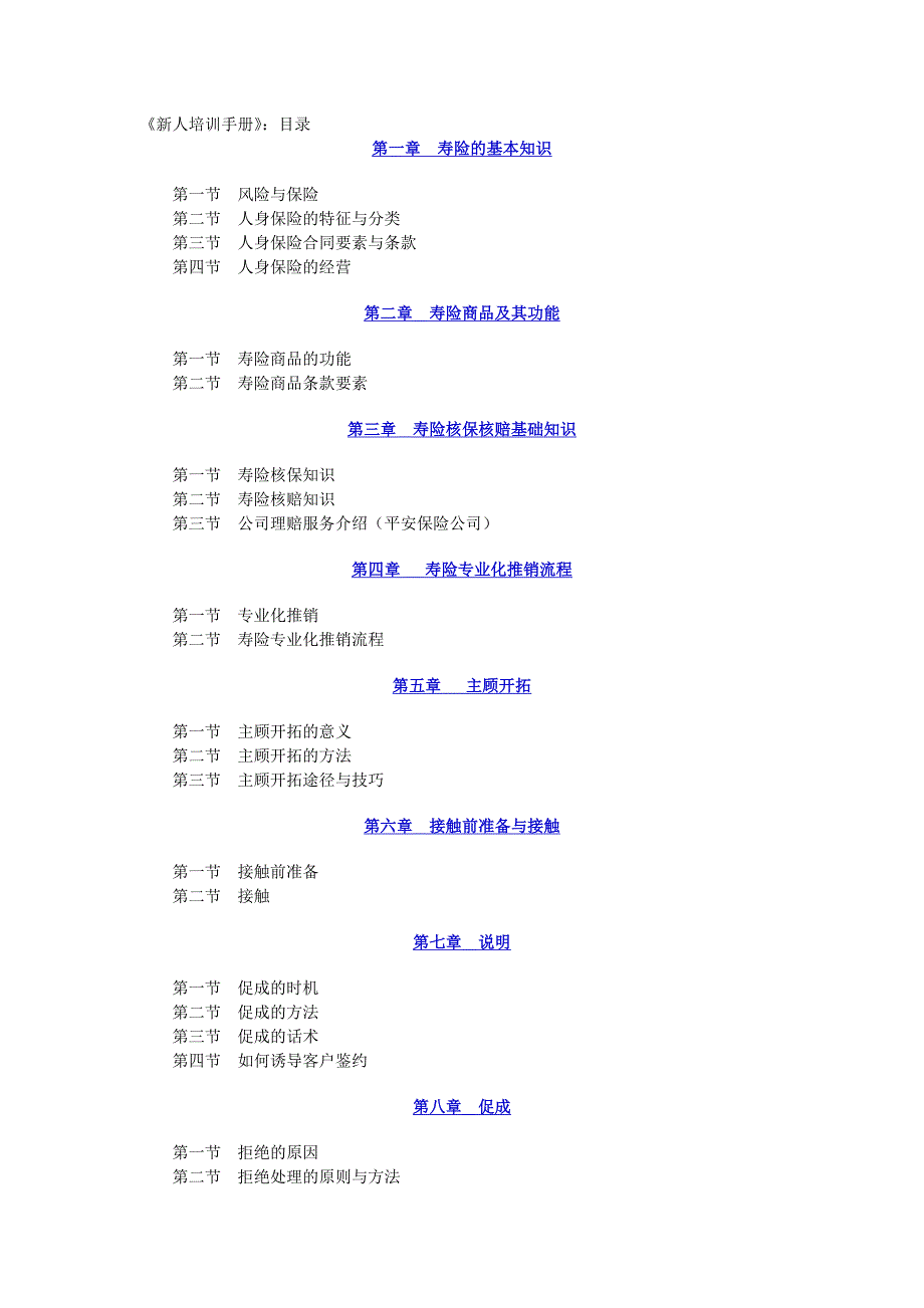 (金融保险)中国人寿保险新人培训手册精品_第1页