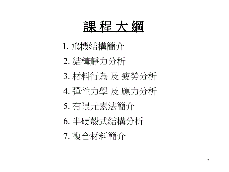 江达云国立成功大学航空太空工程学系课件讲解材料_第2页