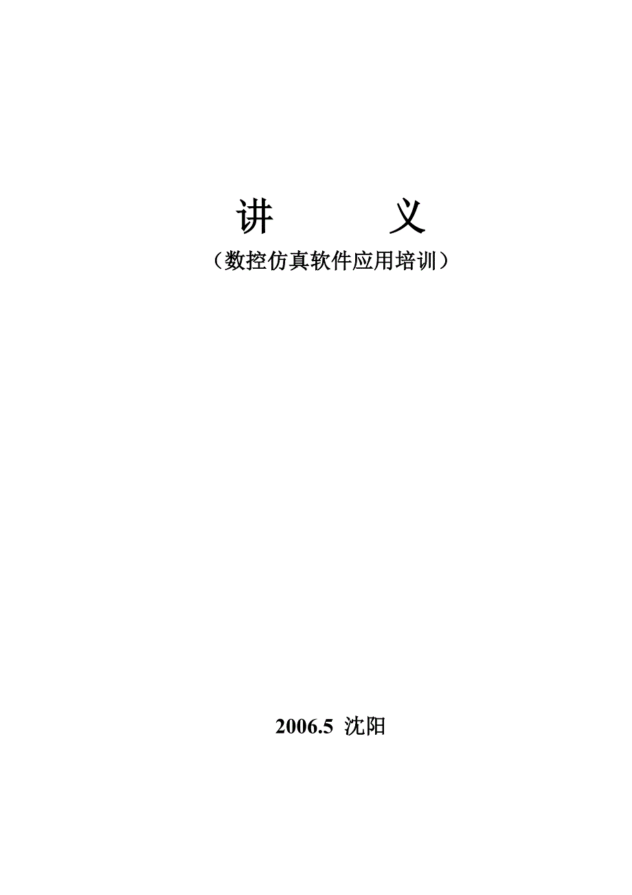 (数控加工)数控技术的基本知识和现代数控的发展方向讲义精品_第1页