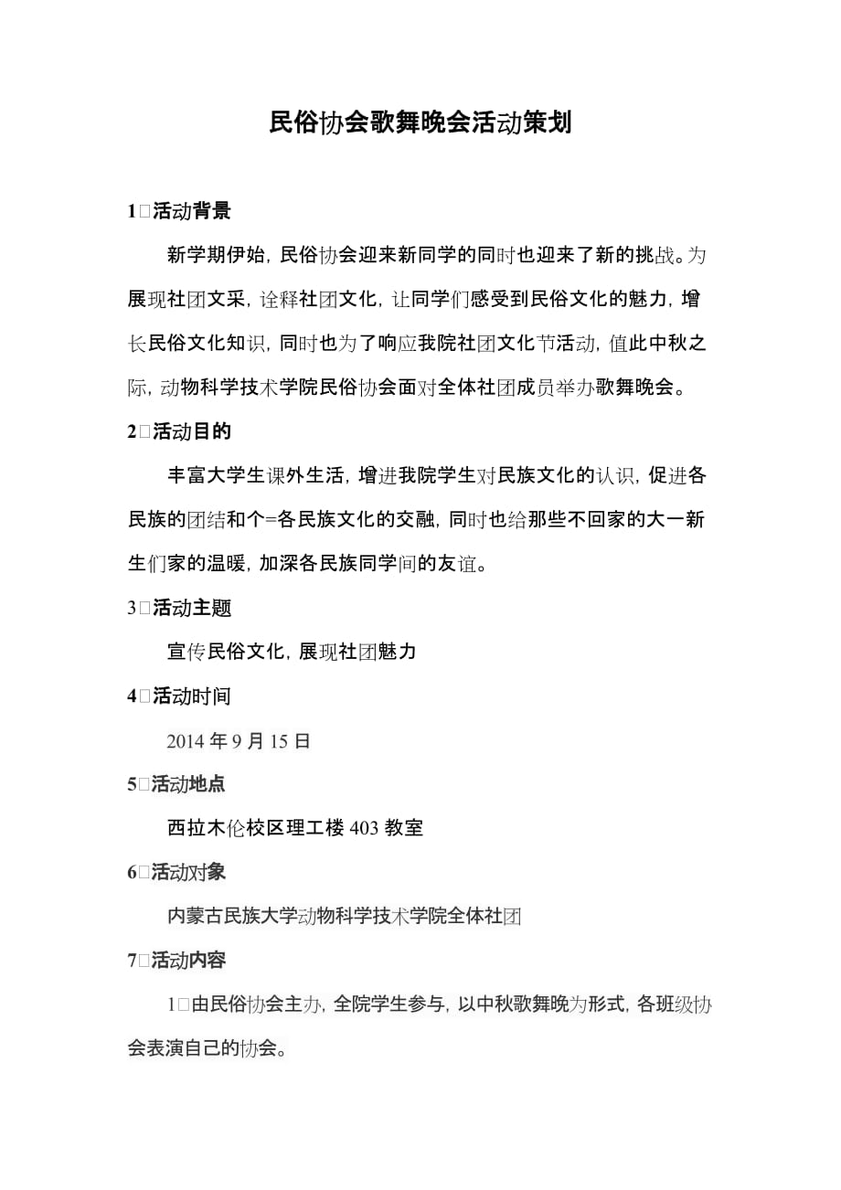 民俗协会歌舞晚会活动策划书.doc_第1页