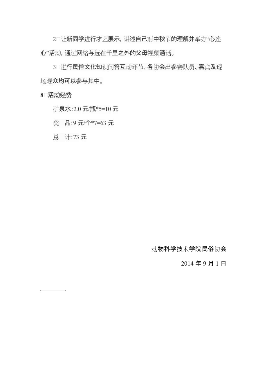 民俗协会歌舞晚会活动策划书.doc_第2页