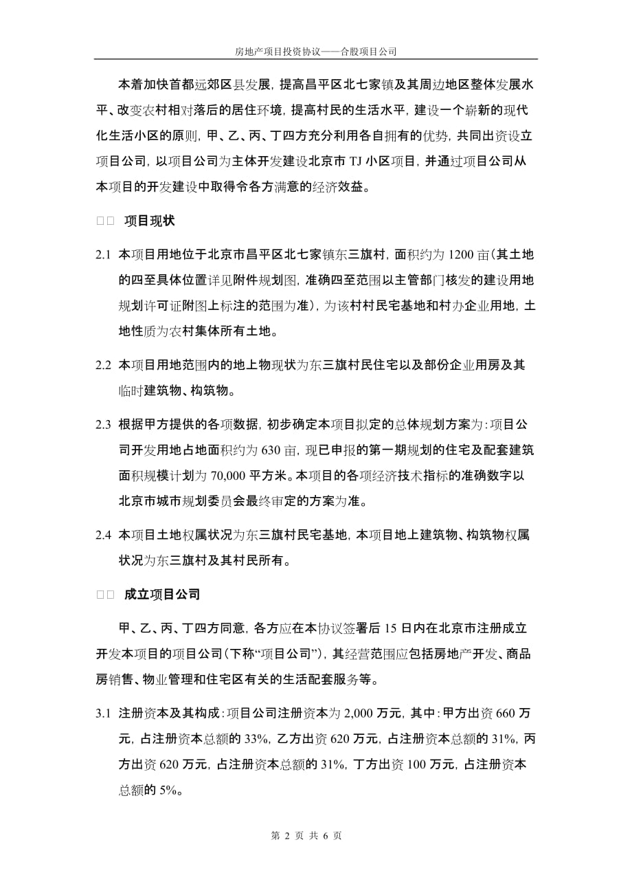 (房地产投资招商)房地产项目投资协议——合股项目公司精品_第2页