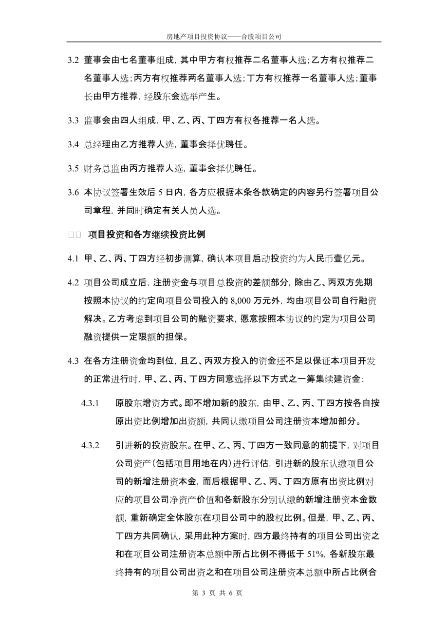 (房地产投资招商)房地产项目投资协议——合股项目公司精品_第3页