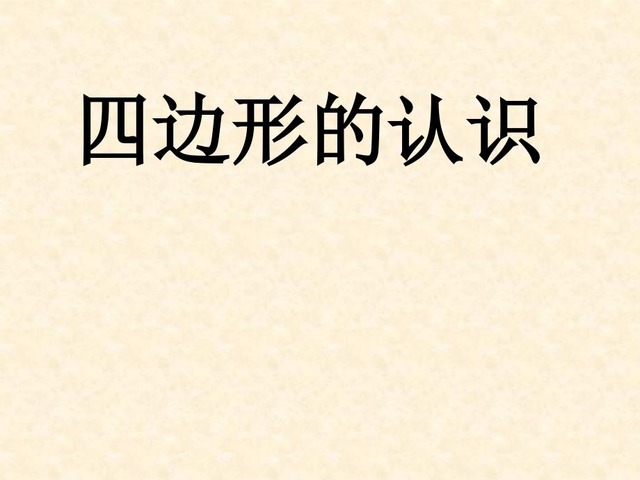 二年级下册数学课件-4.2 四边形的认识 ｜西师大版（2014秋）(共25张PPT)_第1页