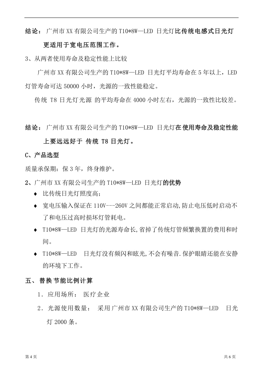 (医疗行业管理)医疗行业LED日光灯项目计划综合方案精品_第4页