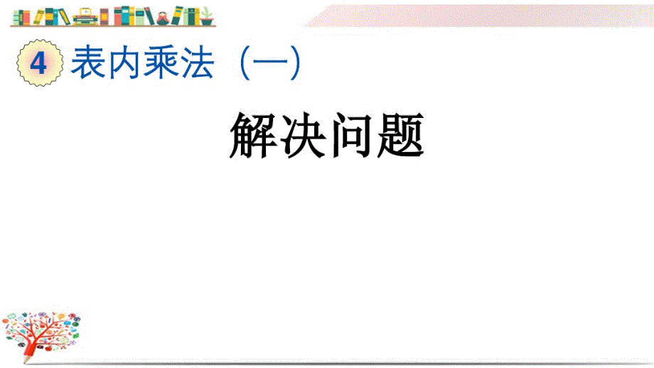 人教版二年级数学上册《4.2.10解决问 题》课件_第1页