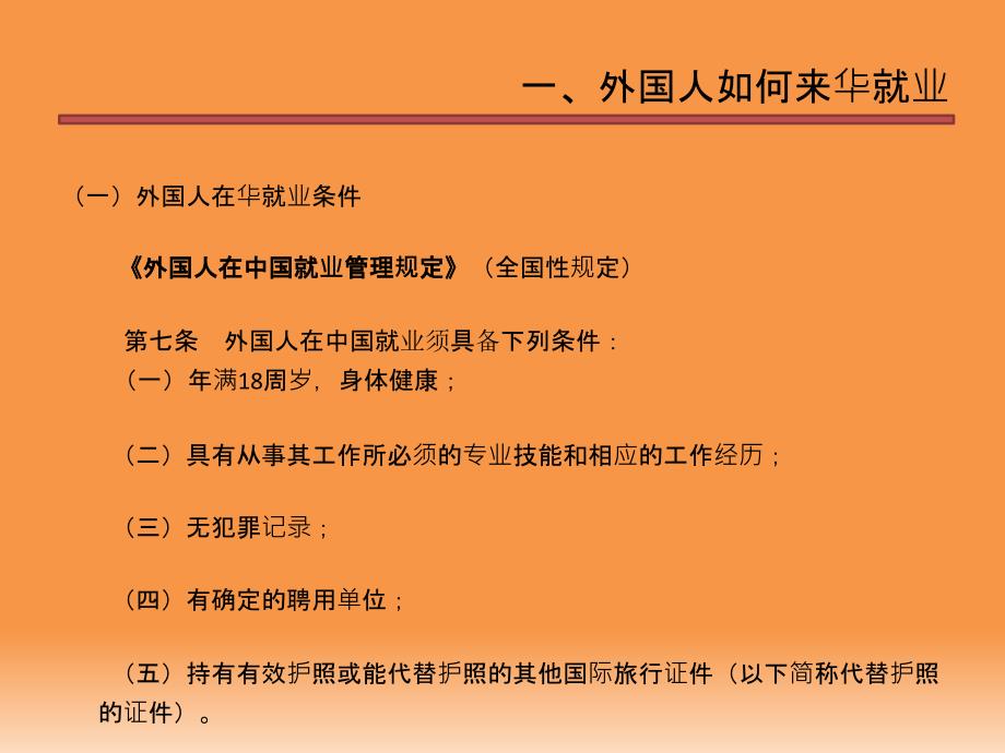 外国人相关劳动法问题(含上海规定).ppt_第3页