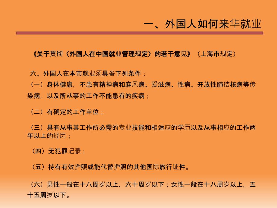 外国人相关劳动法问题(含上海规定).ppt_第4页