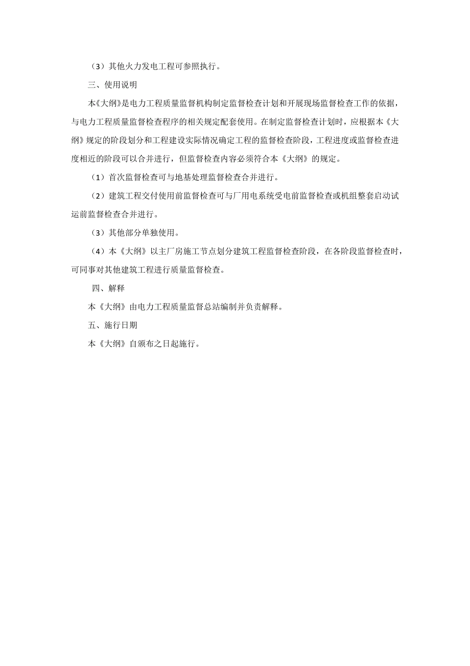 (工程质量)火力发电工程质量监督检查大纲DOC77页)精品_第4页