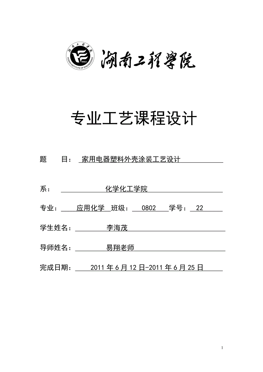 (塑料与橡胶)家用电器塑料外壳涂装工艺设计精品_第1页