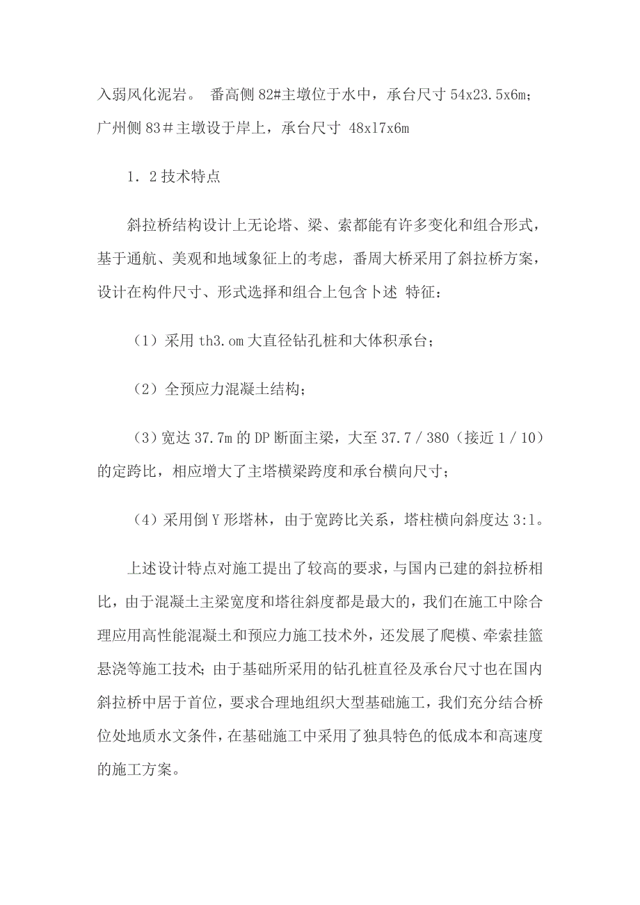 (城乡、园林规划)番禺大桥斜拉桥施工精品_第2页