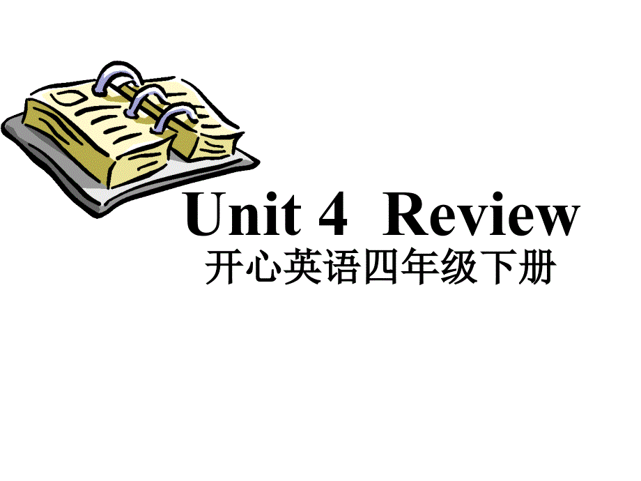 开心学英语四年级下册Unit4Review1课件教学内容_第1页