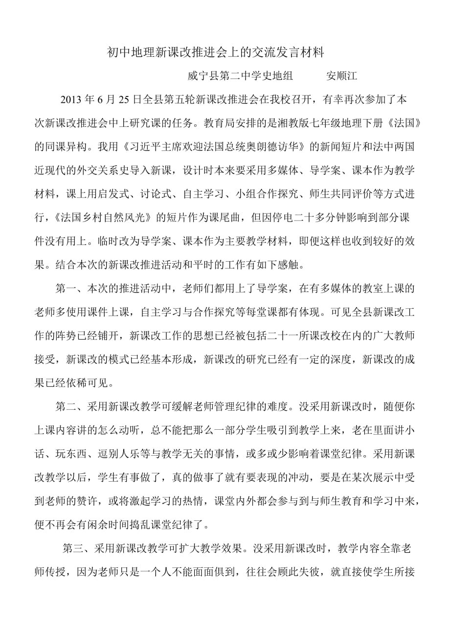 初中地理新课改推进会上的交流发言材料_第1页