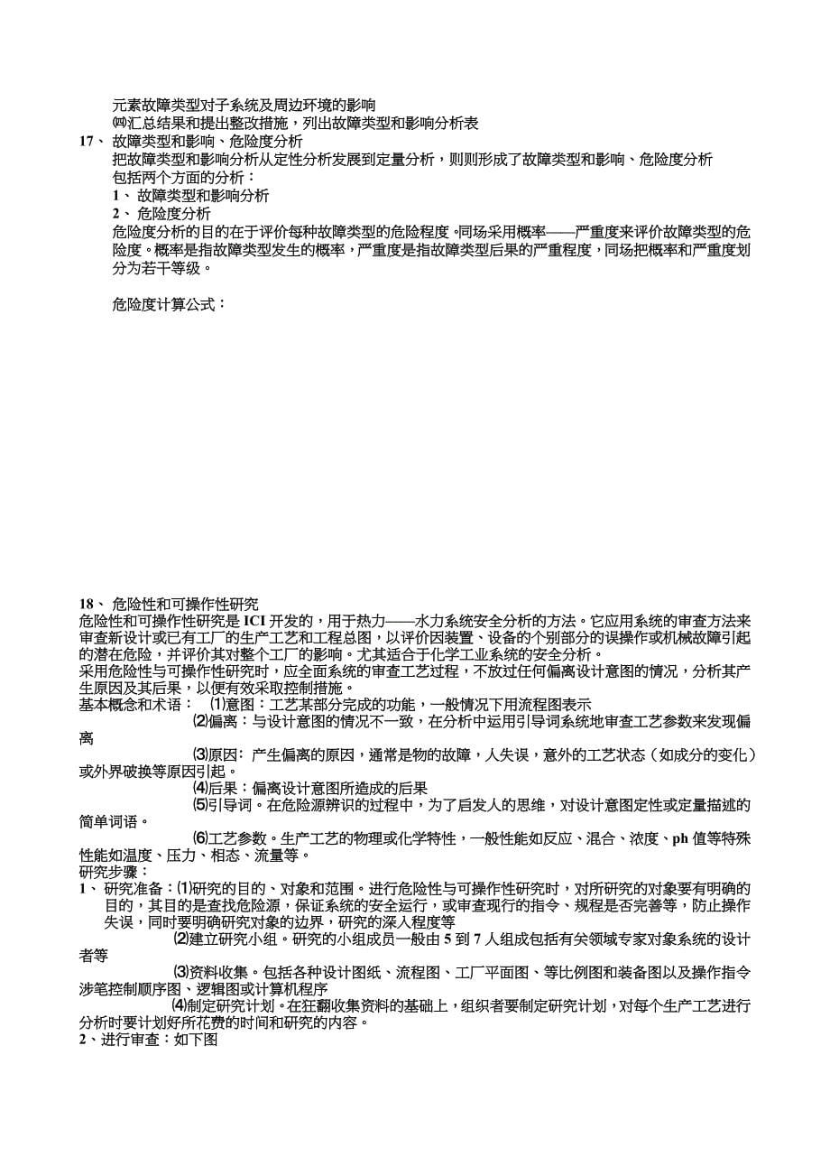 (工程安全)武汉中国地质大学考研安全系统工程讲义精品_第5页