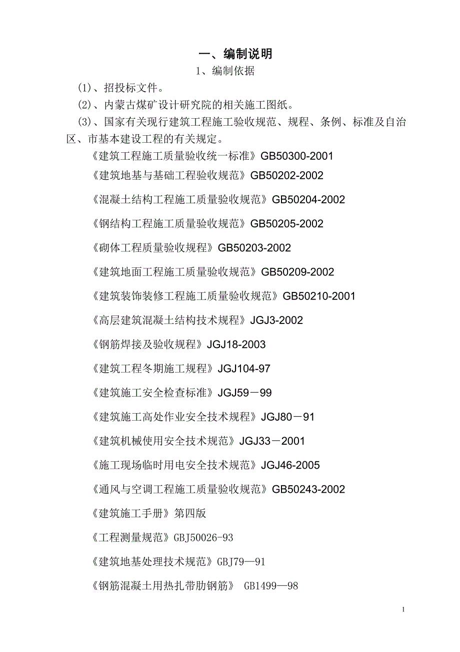 (冶金行业)煤矿施工组织设计1精品_第1页