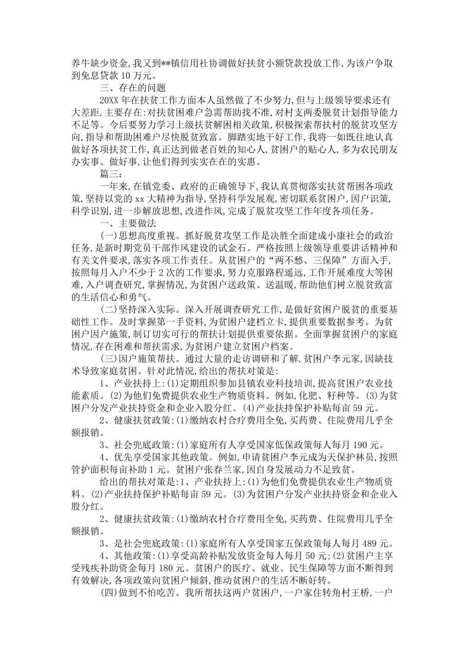 脱贫攻坚工作自我 总结三篇_第3页