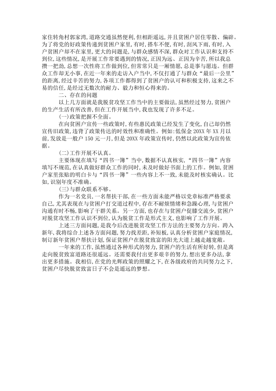 脱贫攻坚工作自我 总结三篇_第4页