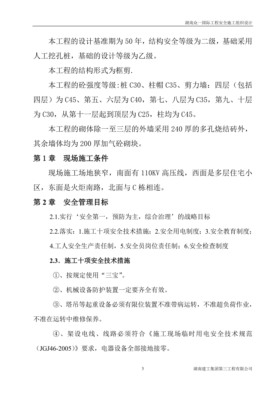 (工程安全)某国际工程安全施工组织设计精品_第3页