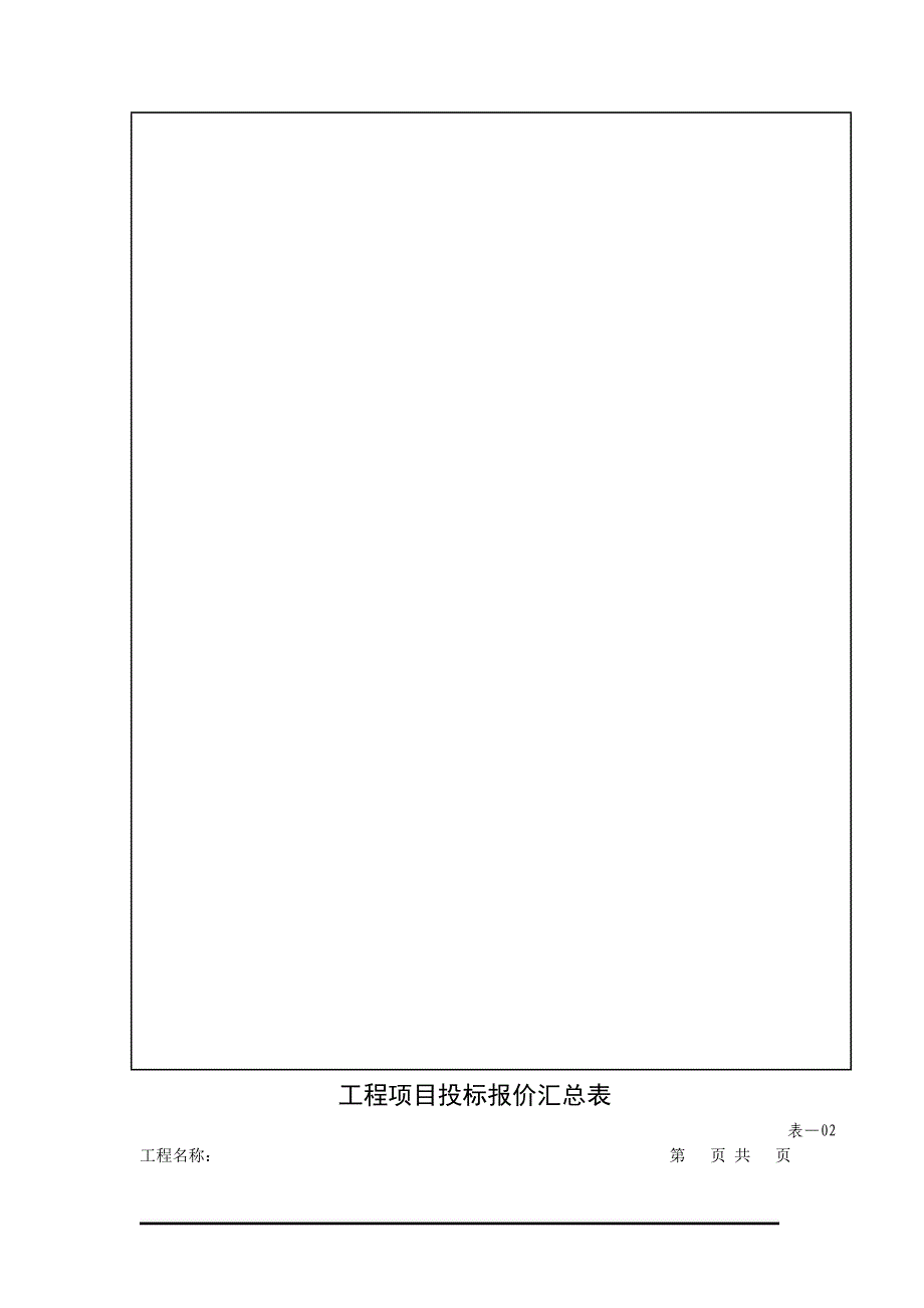 (工程制度与表格)08工程量清单报价表格式精品_第2页